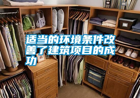 適當的環(huán)境條件改善了建筑項目的成功
