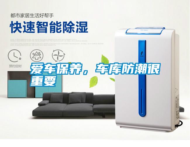 愛(ài)車(chē)保養(yǎng)，車(chē)庫(kù)防潮很重要