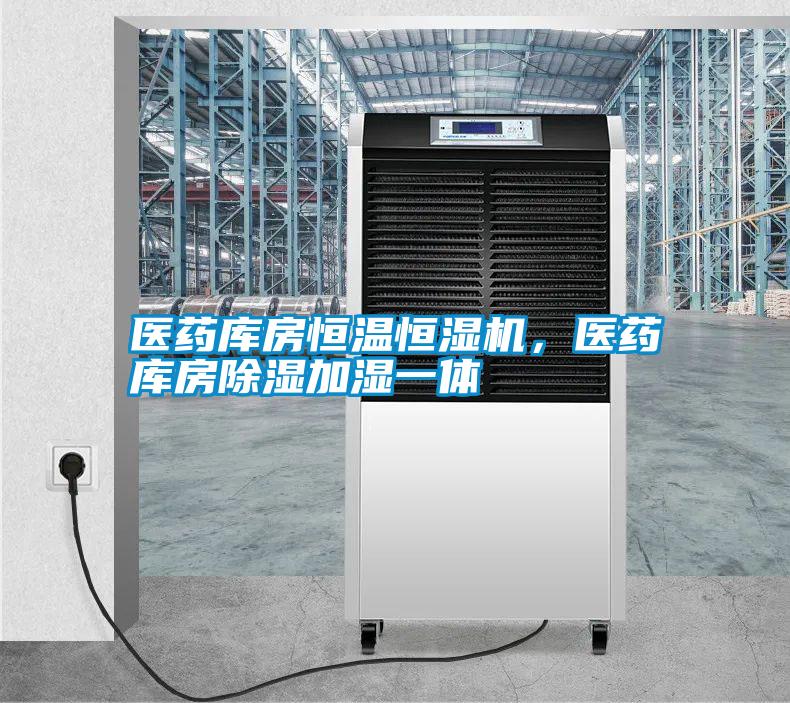 醫(yī)藥庫房恒溫恒濕機，醫(yī)藥庫房除濕加濕一體