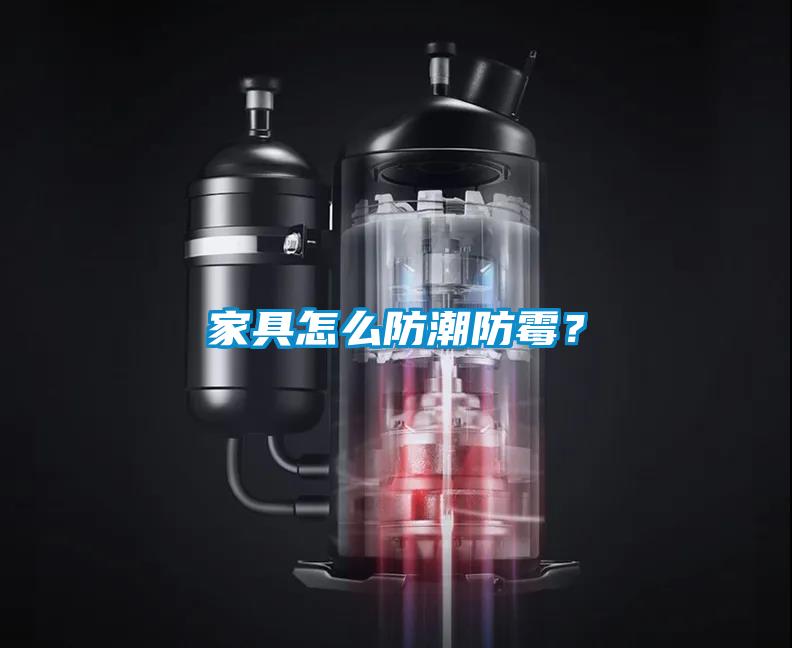 家具怎么防潮防霉？