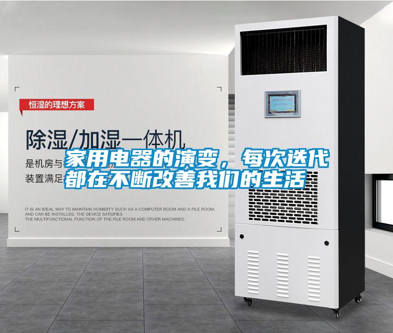 家用電器的演變，每次迭代都在不斷改善我們的生活