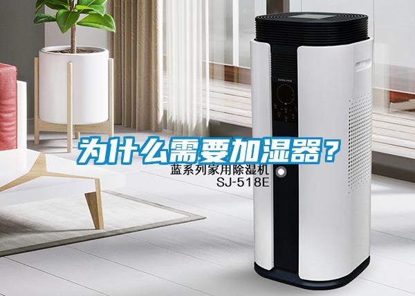 為什么需要加濕器？