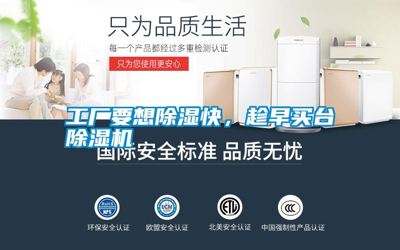 工廠要想除濕快，趁早買臺除濕機