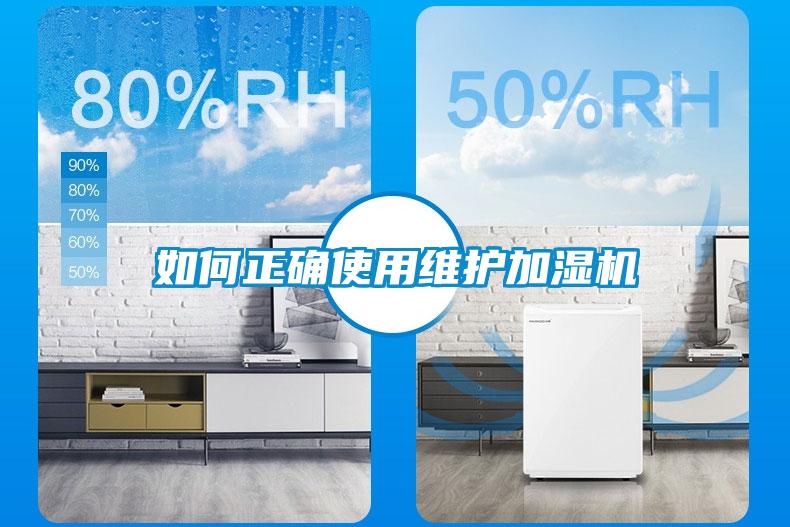 如何正確使用維護(hù)加濕機