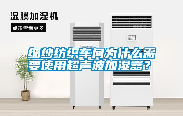 細紗紡織車間為什么需要使用超聲波加濕器？