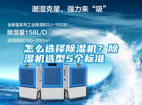 怎么選擇除濕機？除濕機選型5個標準