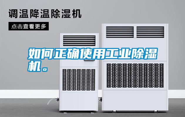如何正確使用工業(yè)除濕機(jī)。