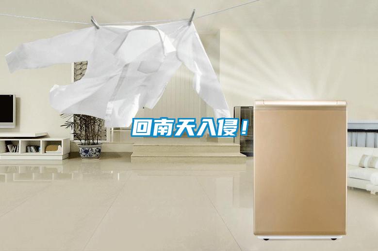 回南天入侵！