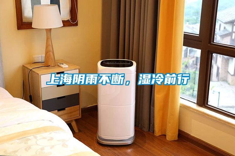 上海陰雨不斷，濕冷前行