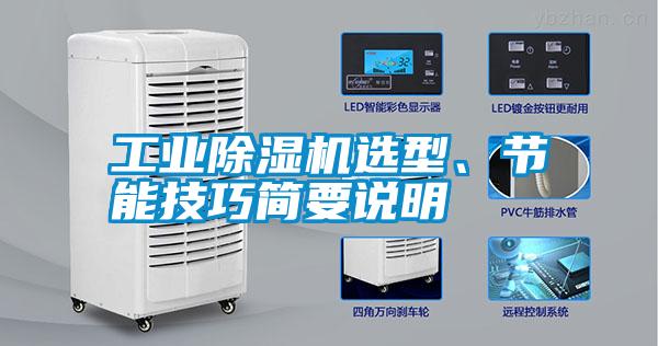 工業(yè)除濕機(jī)選型、節(jié)能技巧簡(jiǎn)要說(shuō)明