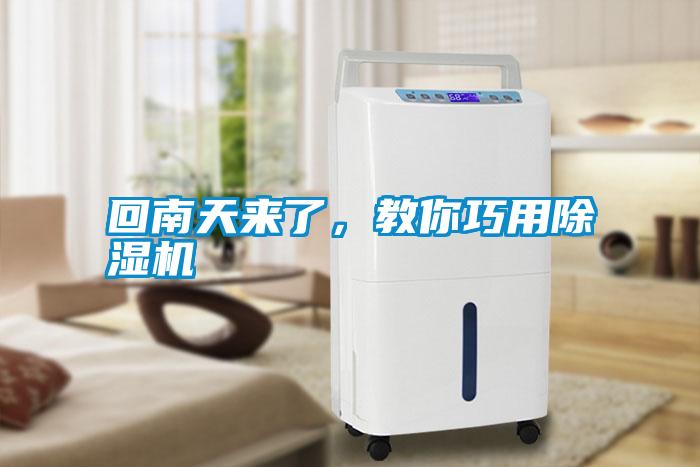 回南天來(lái)了，教你巧用除濕機(jī)