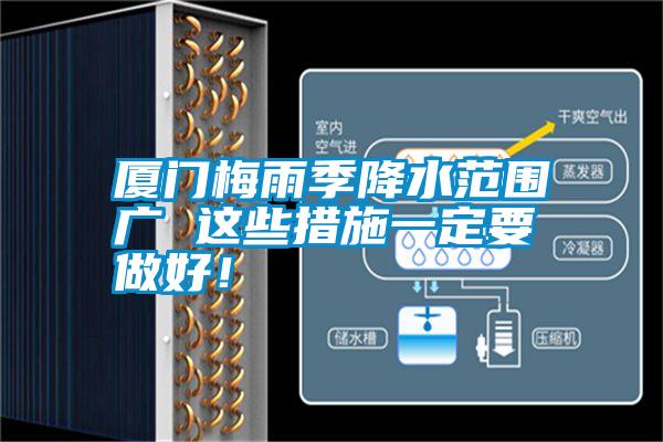 廈門梅雨季降水范圍廣 這些措施一定要做好！