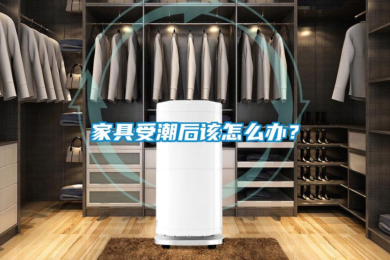 家具受潮后該怎么辦？