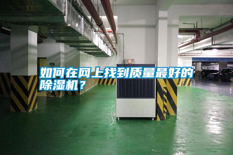 如何在網(wǎng)上找到質(zhì)量最好的除濕機(jī)？