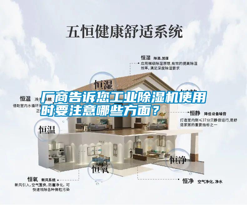 廠商告訴您工業(yè)除濕機(jī)使用時(shí)要注意哪些方面？