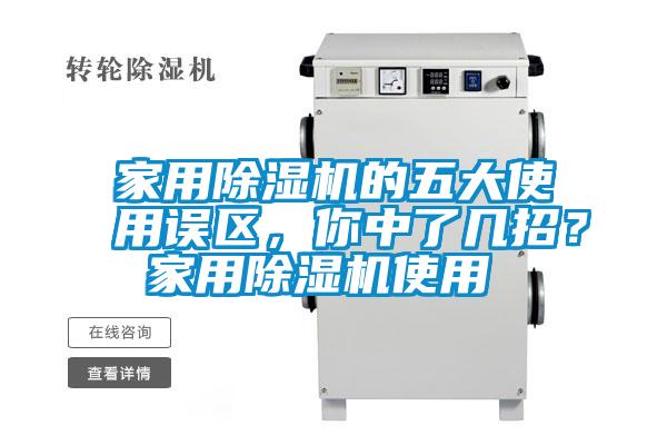 家用除濕機的五大使用誤區(qū)，你中了幾招？ 家用除濕機使用