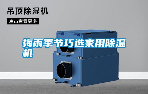 梅雨季節(jié)巧選家用除濕機