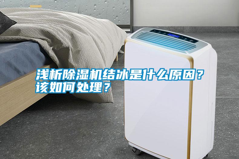 淺析除濕機(jī)結(jié)冰是什么原因？該如何處理？