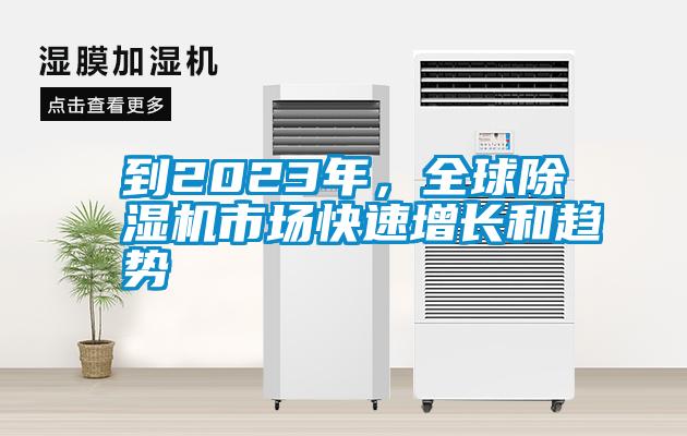 到2023年，全球除濕機(jī)市場快速增長和趨勢