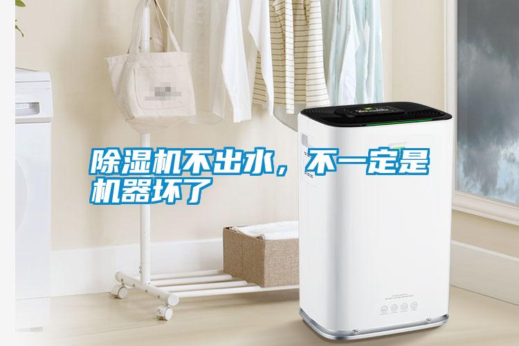 除濕機(jī)不出水，不一定是機(jī)器壞了