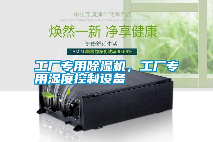 工廠專用除濕機，工廠專用濕度控制設備