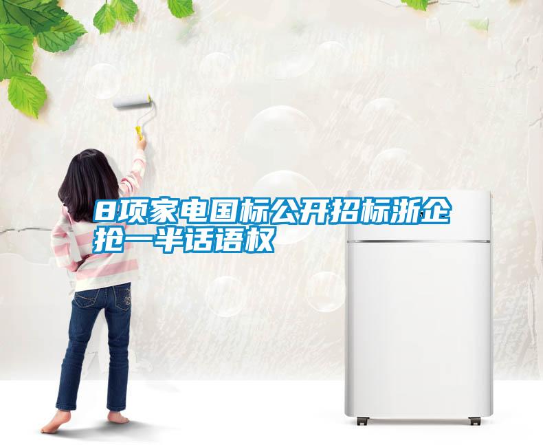 8項家電國標公開招標浙企搶一半話語權(quán)