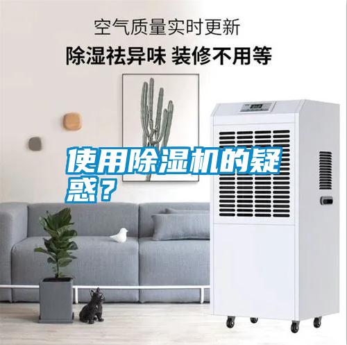 使用除濕機(jī)的疑惑？