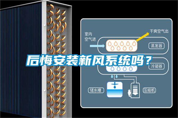 后悔安裝新風(fēng)系統(tǒng)嗎？