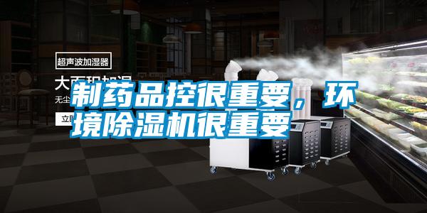 制藥品控很重要，環(huán)境除濕機(jī)很重要