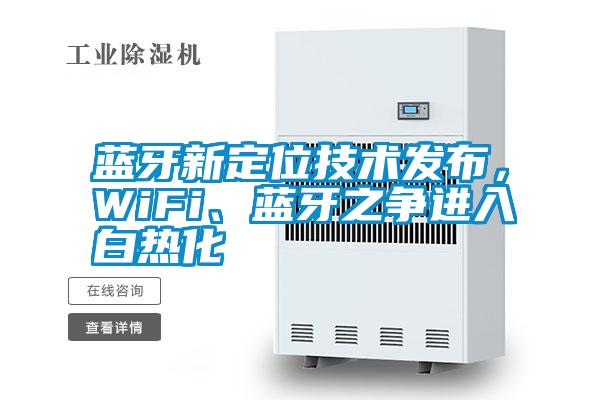 藍牙新定位技術(shù)發(fā)布，WiFi、藍牙之爭進入白熱化
