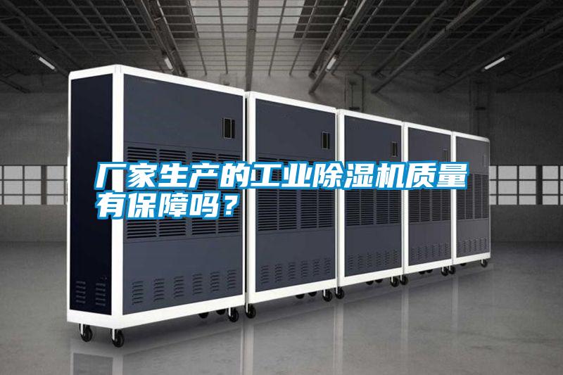 廠家生產(chǎn)的工業(yè)除濕機質(zhì)量有保障嗎？