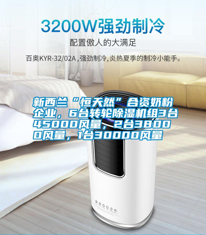 新西蘭“恒天然”合資奶粉企業(yè)，6臺轉(zhuǎn)輪除濕機(jī)組3臺45000風(fēng)量，2臺38000風(fēng)量，1臺30000風(fēng)量