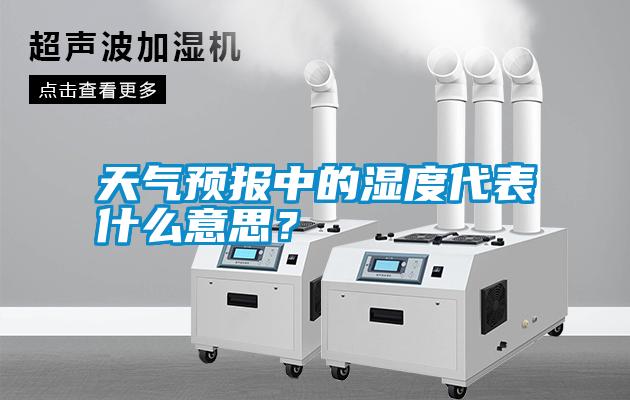 天氣預(yù)報中的濕度代表什么意思？