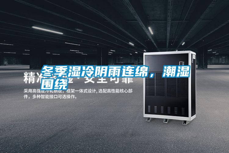 冬季濕冷陰雨連綿，潮濕圍繞