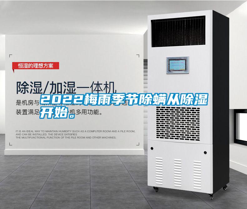 2022梅雨季節(jié)除螨從除濕開始。