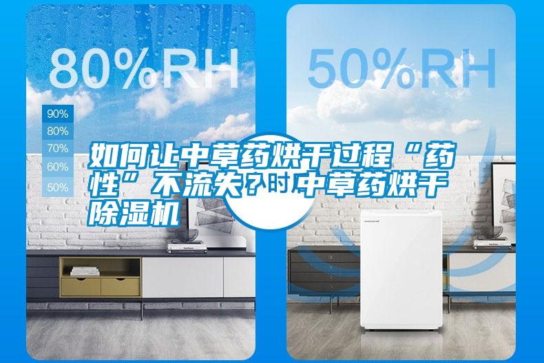 如何讓中草藥烘干過(guò)程“藥性”不流失？ 中草藥烘干除濕機(jī)
