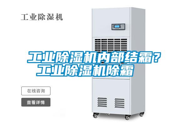 工業(yè)除濕機內(nèi)部結(jié)霜？ 工業(yè)除濕機除霜