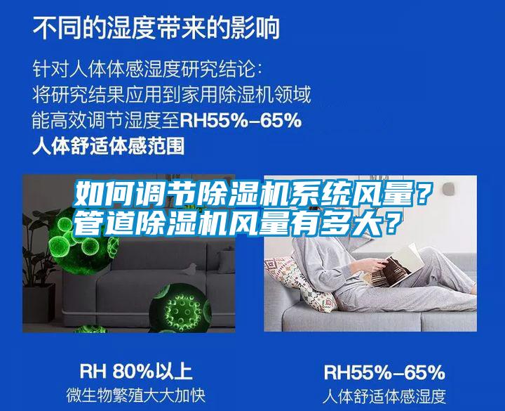 如何調(diào)節(jié)除濕機(jī)系統(tǒng)風(fēng)量？管道除濕機(jī)風(fēng)量有多大？