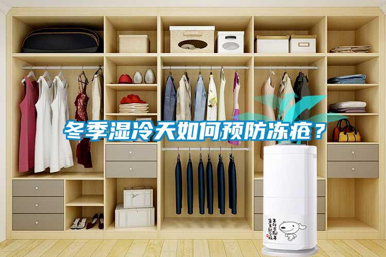 冬季濕冷天如何預(yù)防凍瘡？