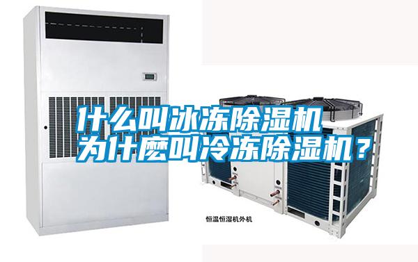 什么叫冰凍除濕機 為什麼叫冷凍除濕機？