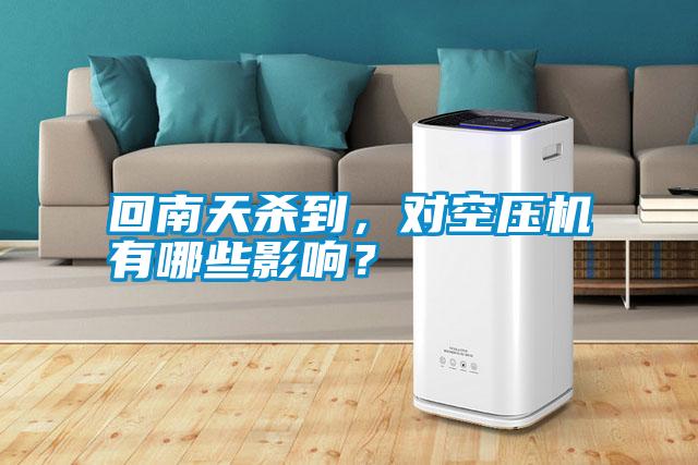 回南天殺到，對(duì)空壓機(jī)有哪些影響？