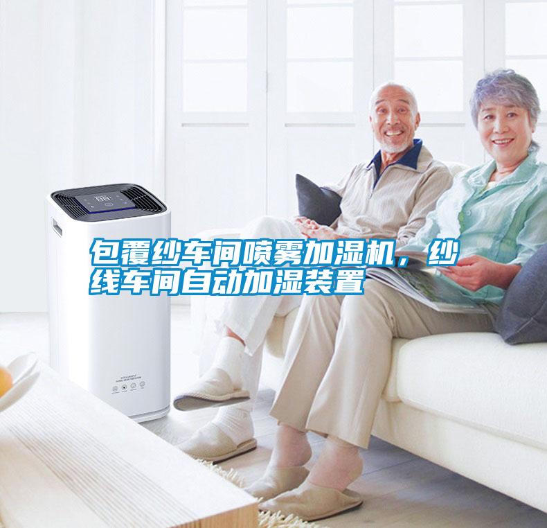 包覆紗車間噴霧加濕機(jī)，紗線車間自動(dòng)加濕裝置