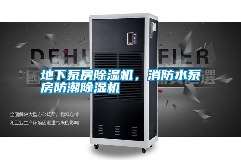 地下泵房除濕機(jī)，消防水泵房防潮除濕機(jī)