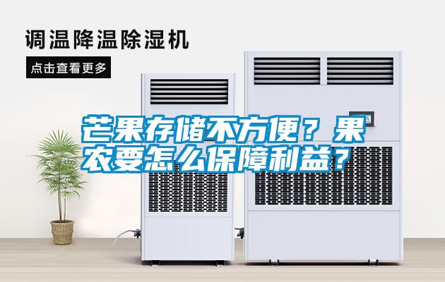 芒果存儲(chǔ)不方便？果農(nóng)要怎么保障利益？
