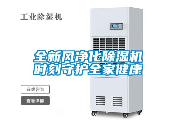 全新風(fēng)凈化除濕機(jī) 時刻守護(hù)全家健康