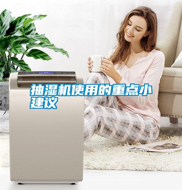 抽濕機(jī)使用的重點小建議