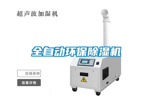 全自動環(huán)保除濕機