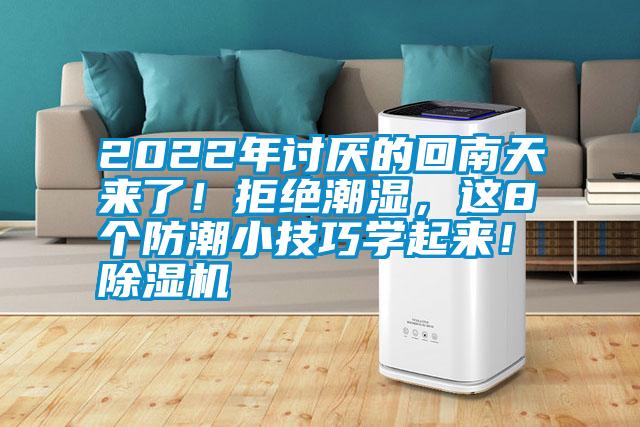 2022年討厭的回南天來了！拒絕潮濕，這8個(gè)防潮小技巧學(xué)起來！除濕機(jī)