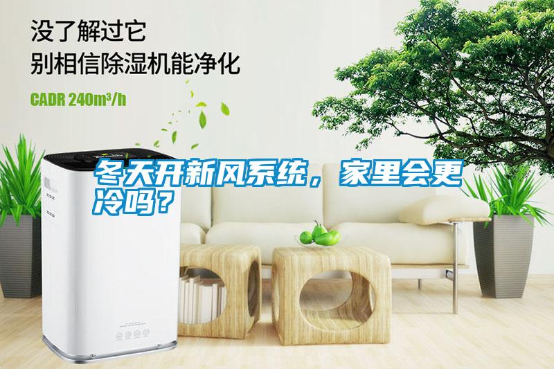 冬天開新風(fēng)系統(tǒng)，家里會更冷嗎？