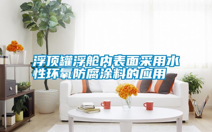 浮頂罐浮艙內(nèi)表面采用水性環(huán)氧防腐涂料的應用